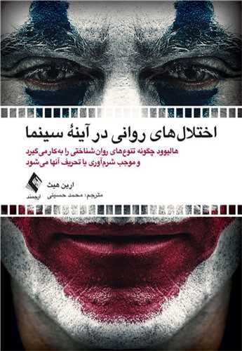 اختلالهای روانی در آینه سینما