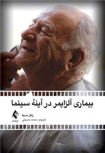 بیماری آلزایمردرآینه سینما 