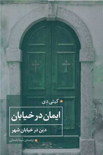 ایمان در خیابان (دین در خیابان شهر)