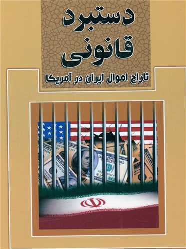 دستبرد قانوني (تاراج اموال ايران درآمريکا)(همشهري)