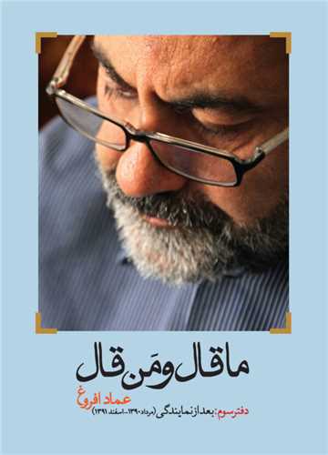ما قال و من قال (دفتر سوم)(بعدازنمایندگی 1390 -1391)