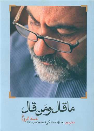 ما قال و من قال (دفتر دوم)(بعد از نمایندگی1387-1390)