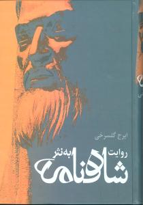روايت شاهنامه به نثر (علم)