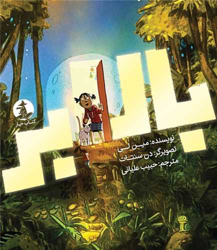 بالابر (خشتی)