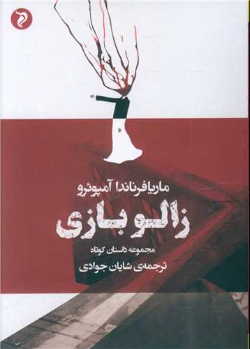زالو بازي (مهر و دل)