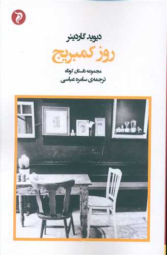 روز کمبريج (مهر و دل)