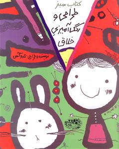 طراحی و رنگآمیزی خلاق (2)(سبز)