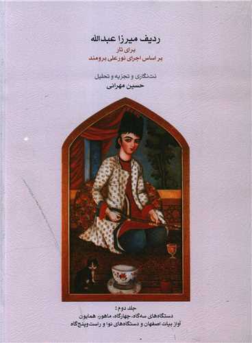 ردیف میرزا عبدالله برای تار (2)(رحلی)