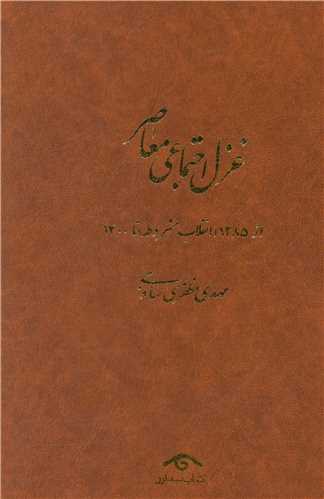 غزل اجتماعی معاصر (4جلدی)(دیدآور)