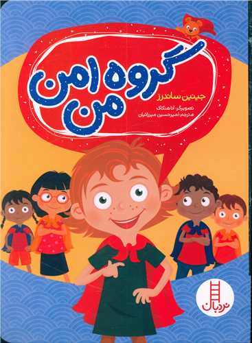 گروه امن من (فنی ایران)