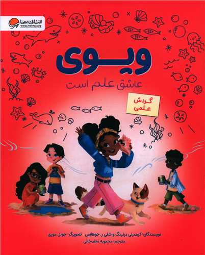 ویوی عاشق علم است (گردش علمی)(رحلی)