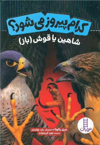 کدام پیروز می شود؟ (شاهین یا قوش)