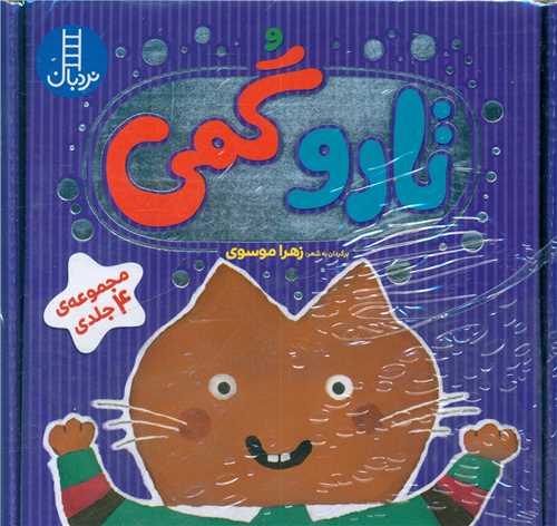 تپک تارو گمی برای نی نی (خشتی)(مجموعه 4 جلدی)