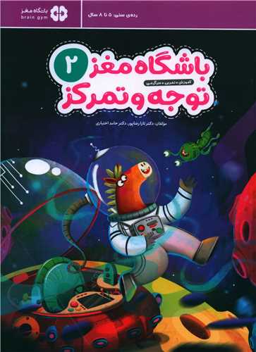 باشگاه مغز کودکان (2)(توجه وتمرکز)(رحلی)