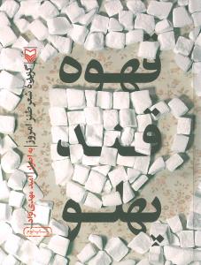 قهوه قند پهلو 