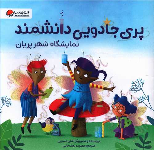 پری جادویی دانشمند (نمایشگاه شهرپریان)(خشتی)