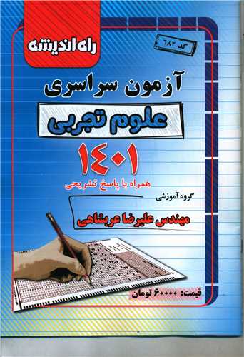 آزمون سراسری 1401 علوم تجربی (راه اندیشه)