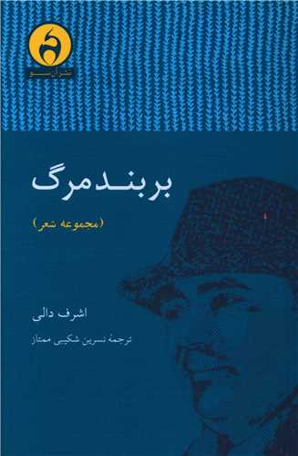 بر بند مرگ (آن سو)