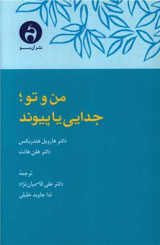 من و تو (جدایی یا پیوند)