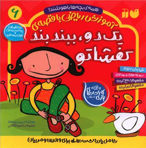 آموزش ریاضی با قصهی (6)(یک دو ببند بند کفشاتو)(خشتی)(تحقیقات ذکر)