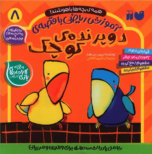 آموزش رياضي با قصه‌ي (8)(دو پرنده‌ي کوچک)(خشتي)(ذکر)