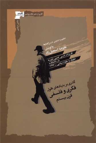 گذري بربنيادهاي تحول فكري و فلسفي (نگاه معاصر)