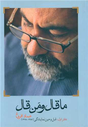 ما قال و من قال (دفتر اول)(قبل و حین نمایندگی)