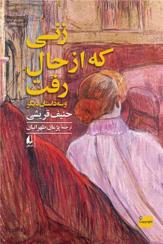 زنی که از حال رفت و سه داستان دیگر 