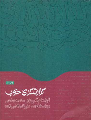 گزارشگری خوب 