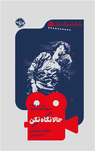 یک فیلم یک جهان (21)(حالا نگاه نکن)