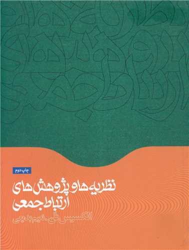 نظريه ها و پژوهش هاي ارتباط جمعي (همشهري)