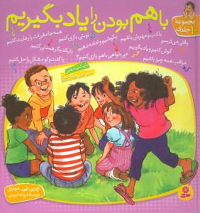 با هم بودن را یاد بگیریم (مجموعه 10جلدی)