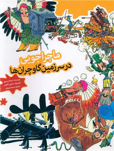 ماجراجویی در سرزمین گاوچران ها (رحلی)
