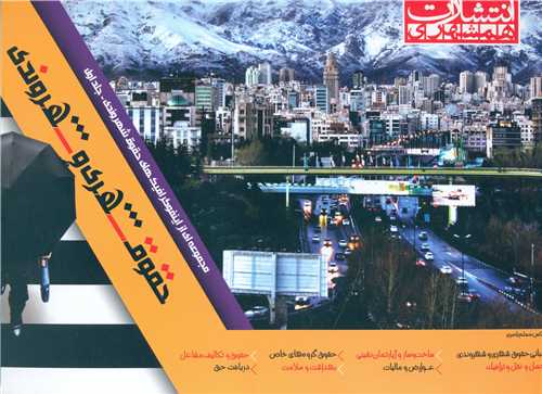 حقوق شهری و شهروندی (رحلی)