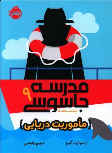 مدرسه جاسوسی (9)(ماموریت دریایی)(پرتقال)