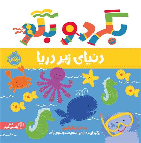 بگرد و بگو (دنیای زیر دریا)(خشتی)(پرتقال)