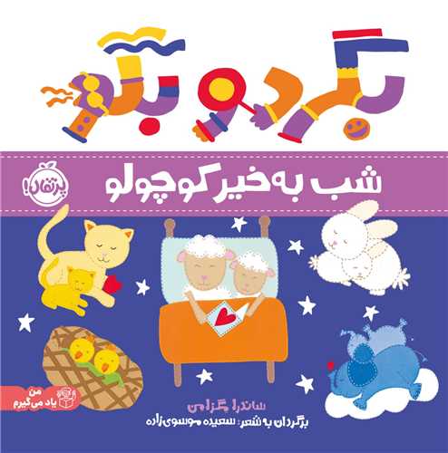 بگرد و بگو (شب بخیر کوچولو)(خشتی)(پرتقال)