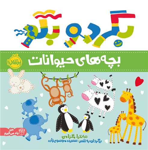 بگرد و بگو (بچه های حیوانات)(خشتی)(پرتقال)