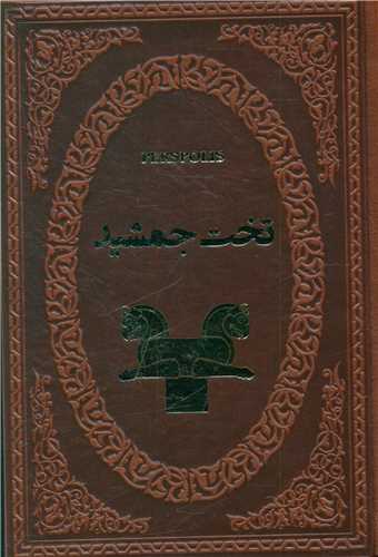 تخت جمشید (چرم/جیبی/لوکس)