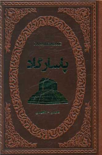 پاسارگاد (دوزبانه/چرم/جیبی/لوکس)