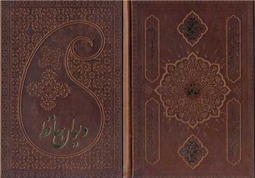 حافظ (جیبی/گلاسه/بافال/چرم/دو طرح)(111006)