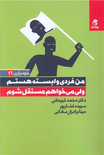 من فردی وابسته هستم ولی می خواهم مستقل شوم 