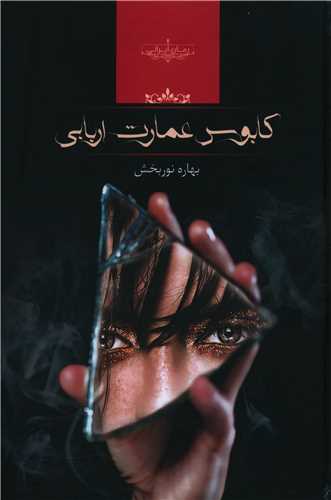 کابوس عمارت اربابي (صداي معاصر)