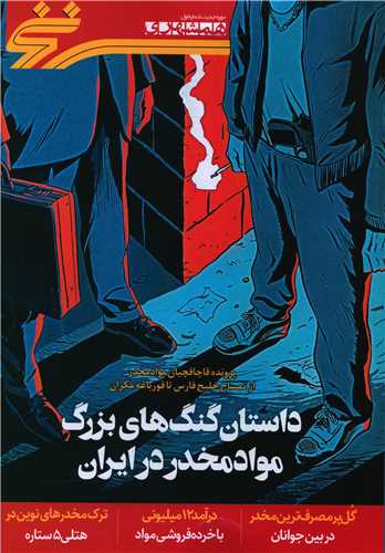 مجله همشهري سرنخ (1)(داستان گنگ هاي بزرگ مواد مخدر در ايران)(همشهري)