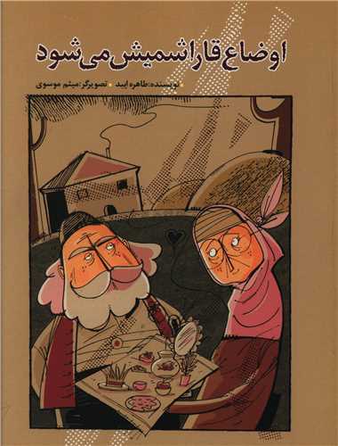 اوضاع قاراشمیش می شود (جیبی)