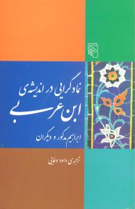 نمادگرايي در انديشه ابن عربي (مرکز)