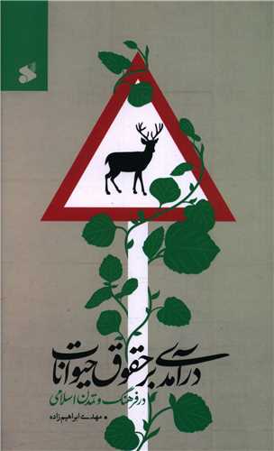 درآمدي برحقوق حيوانات درفرهنگ وتمدن اسلامي (چاپ و نشر بين الملل)