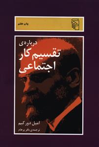 درباره تقسیم کار اجتماعی 