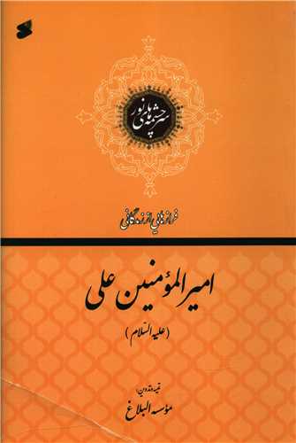 فرازهایی از زندگانی امیرالمومنین علی