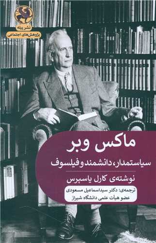 ماکس وبر (سیاستمدار دانشمند و فیلسوف)
